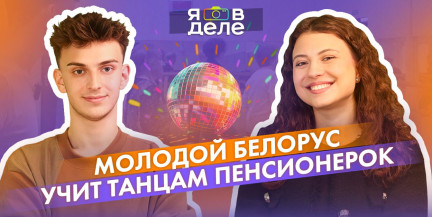 Танцуют люди всех возрастов: секрет успеха хореографа Олега Каптелевича