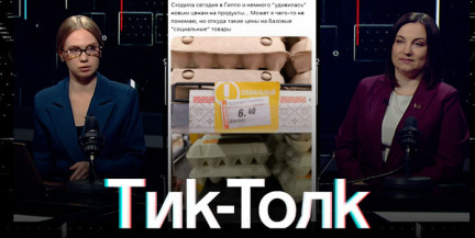 Цены на продукты бурно обсуждают в соцсетях. Справедливы ли возражения, кто и как формирует цену – смотрите «Тик-Толк»