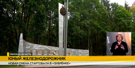 Новая смена стартовала в «Зубренке»