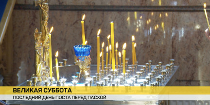 Великая суббота. 11 апреля – последний день поста перед Пасхой
