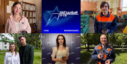 Врач, фармацевт, слесарь, студентка: кто представит Могилевскую область в 5-м сезоне «Звёздного пути»
