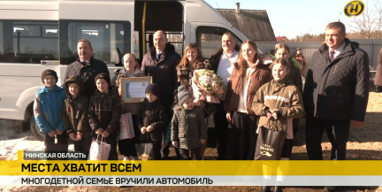 Многодетной семье из Вилейского района подарили 16-местный автомобиль