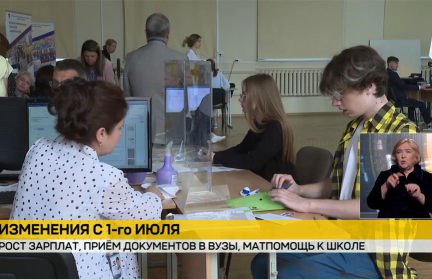 Какие изменения ждут белорусов с 1 июля: рост зарплат, прием документов в вузы, матпомощь к школе