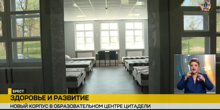 В Брестской крепости открыли новый корпус патриотического центра для молодежи