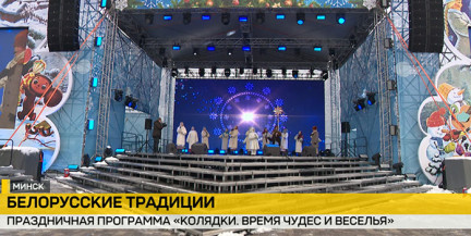 Минск встречает Рождество колядками и народными танцами