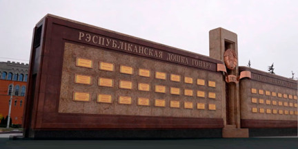 В Беларуси обновили подходы к занесению победителей соревнований на Республиканскую доску Почета