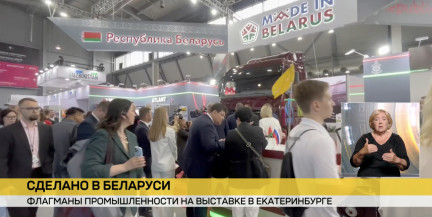 Выставка «ИННОПРОМ» в Екатеринбурге готова начать работу: что представит Беларусь