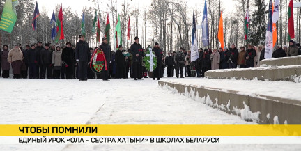 В школах Беларуси прошел единый урок памяти «Ола – сестра Хатыни»