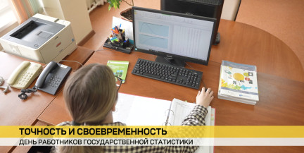 Достоверность в миллионах отчетов: работники органов статистики Беларуси отмечают профессиональный праздник