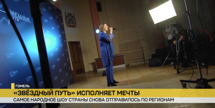 В поисках новых талантов. «Звездный путь» проводит кастинг в Гомеле