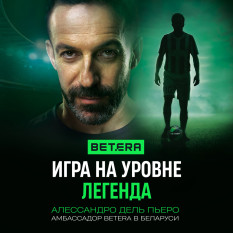 Игра на уровне «Легенда»: Betera запустила масштабную кампанию с Алессандро Дель Пьеро к чемпионату мира