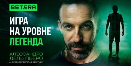 Игра на уровне «Легенда»: Betera запустила масштабную кампанию с Алессандро Дель Пьеро к чемпионату мира