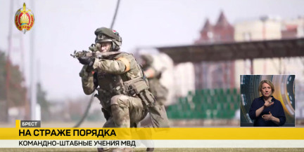 Командно‑штабные учения МВД прошли в Бресте