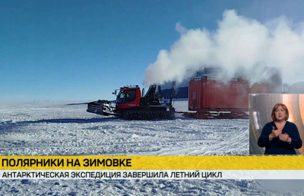 Полярники 17-й Белорусской и 70-й Российской антарктических экспедиций ушли на зимовку