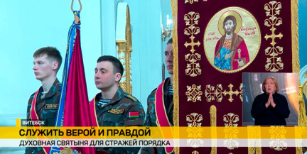 Своя святыня появилась у витебского ОМОНа