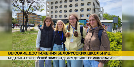 Абсолютный рекорд: белорусские школьницы взяли четыре медали на европейской олимпиаде