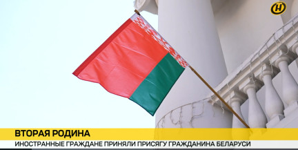 Беларусь стала домом: в минской Ратуше 28 иностранцев торжественно приняли присягу гражданина