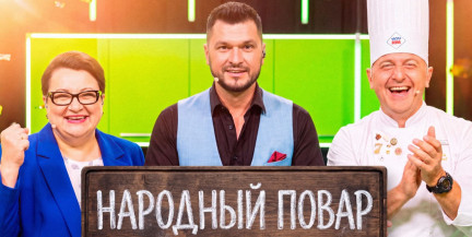 Новый сезон «Народного повара»: простые рецепты от обычных людей – готовьте с удовольствием