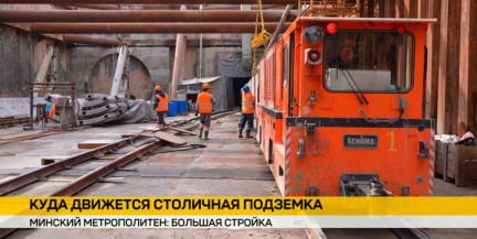Как «Мария» и «Алеся» двигают столичную подземку, и чего стоит новые станции метро построить. Репортаж ОНТ