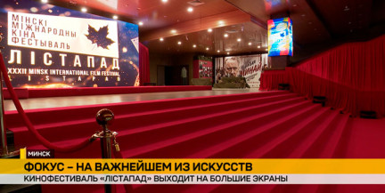 «Смотри, живи, цени»: в минском кинотеатре «Москва» стартует 32‑й «Лістапад»