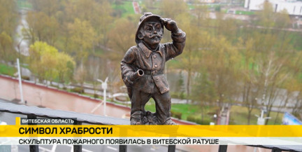 Скульптура пожарного появилась в витебской ратуше