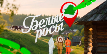 Иностранцы в гостях у белорусских блогеров: хайп в деревне, настоящая Мурзилка, селедка «под шубой». Смотрите «Белые росы»