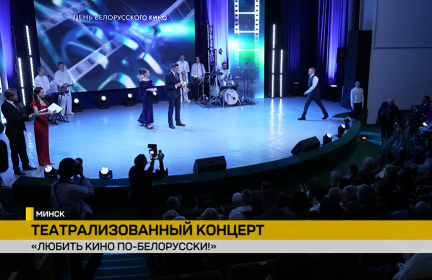 Большой концерт во Дворце Республики: подвели итоги года для белорусского кино