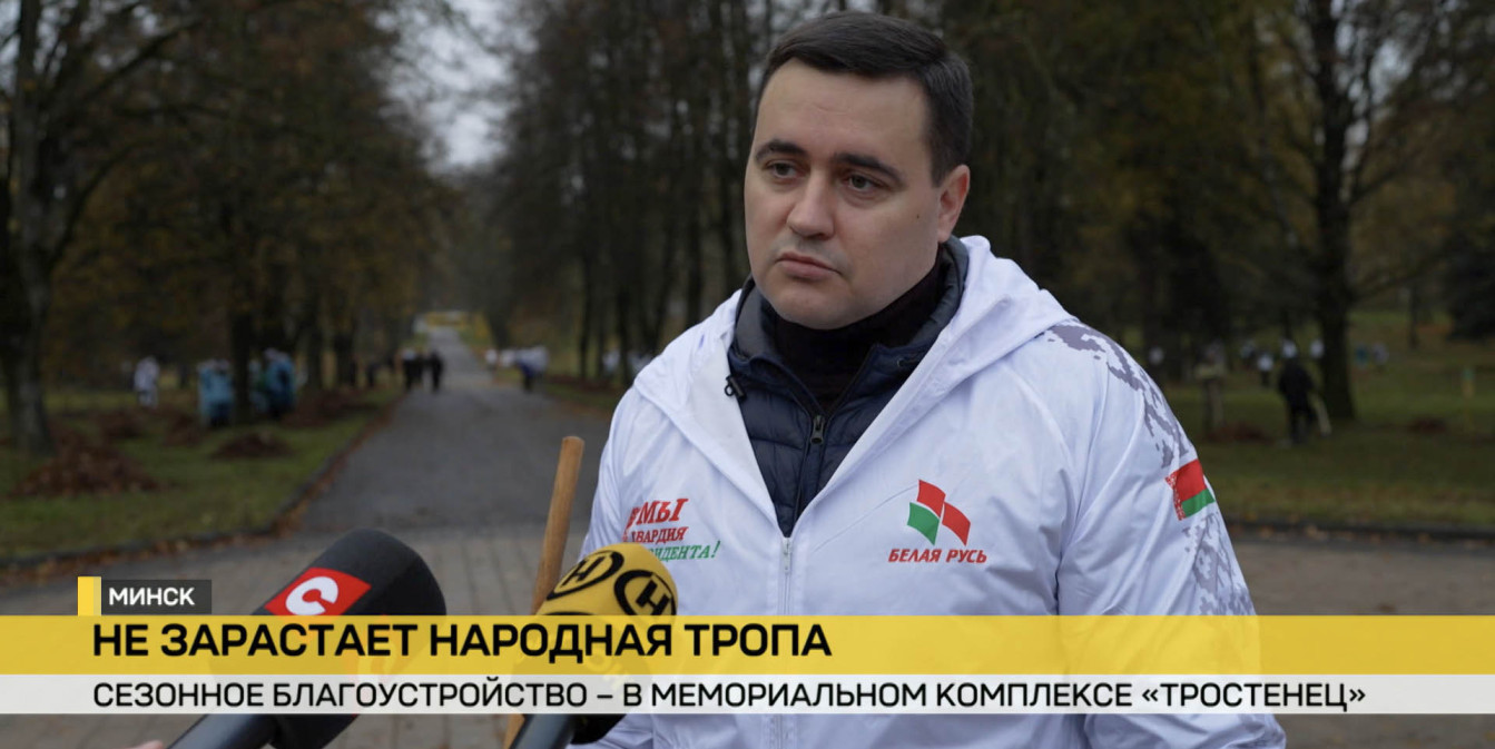 В мемориальном комплексе «Тростенец» прошла акция по благоустройству: в ней приняли участие сотни человек