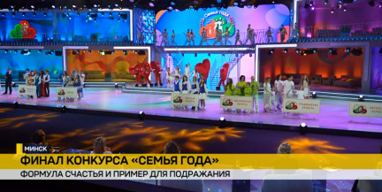 «Семья года-2026»: во Дворце спорта выбирают лучшую многодетную семью страны