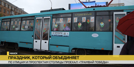 По улицам Минска в канун знакового праздника курсирует «Трамвай Победы»