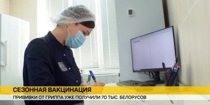70 тысяч белорусов уже защитились от гриппа – вакцинация продолжается