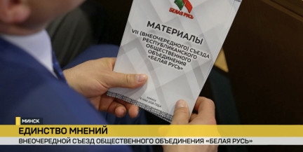 Пульс общества: В Минске обсудили будущее страны на VII съезде «Белой Руси»