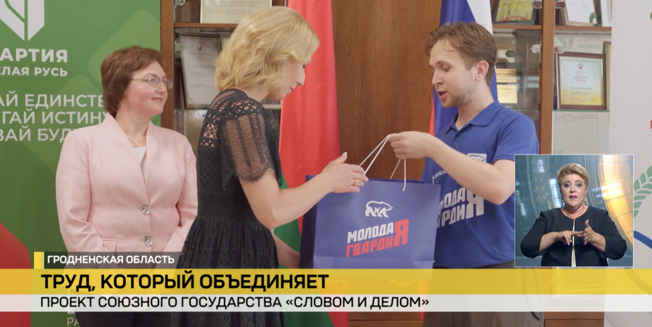 Проект союзного государства «Словом и делом» проходит в Гродненской области