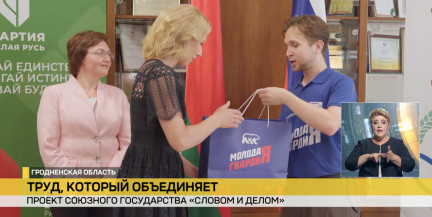 Проект союзного государства «Словом и делом» проходит в Гродненской области