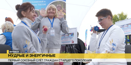 Секреты долголетия. В Витебске стартовал первый Союзный слет граждан старшего поколения