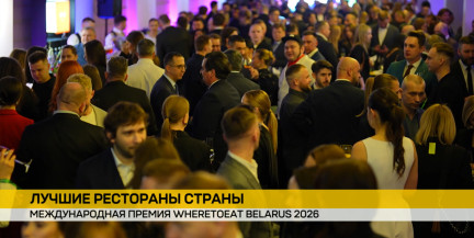 Итоги WHERETOEAT BELARUS 2026 при поддержке Сбер Банка: названы 10 лучших ресторанов страны