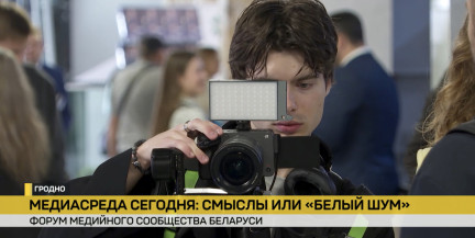 VI Форум медийного сообщества проходит в Гродно