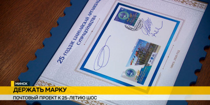 МИД Беларуси и Минсвязи представили почтовый проект в честь 25 летия ШОС
