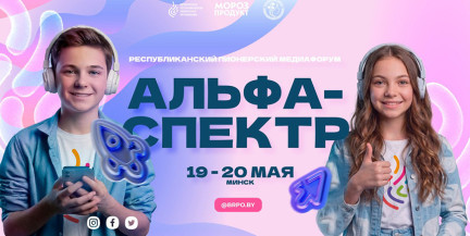 В Минске пройдет пионерский медиафорум «Альфа-Спектр»