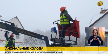 Аномальные холода в Беларуси. Все службы работают в усиленном режиме