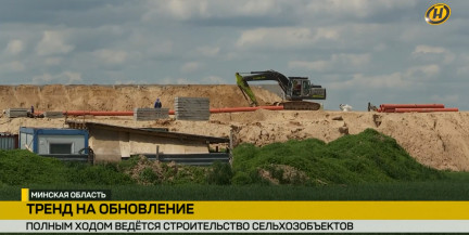 Масштабное обновление АПК: в Минской области строят около 200 сельхозобъектов