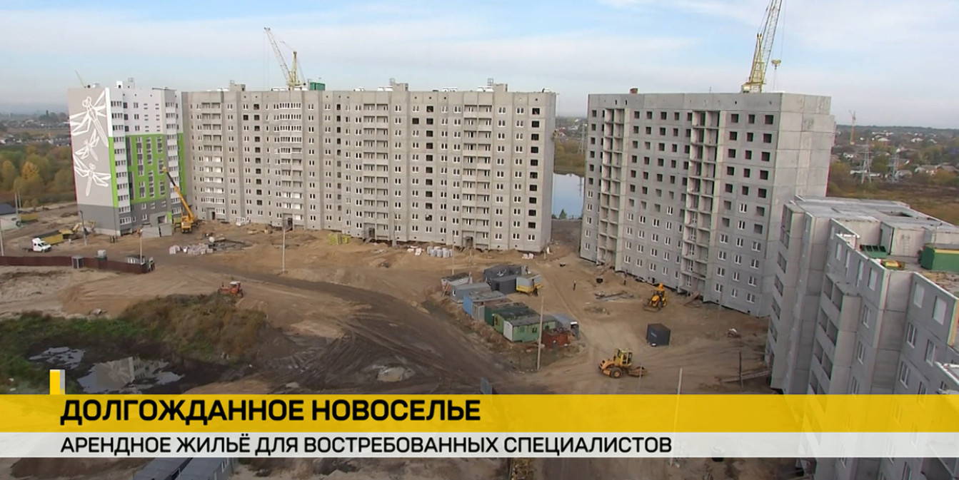 Арендные дома строят во всех районах Гомельщины