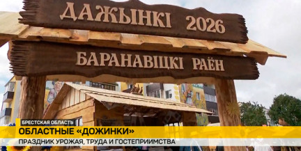 Областные «Дожинки-2026» гремят на Брестчине: агрогородок Жемчужный принимает масштабный праздник хлеборобов