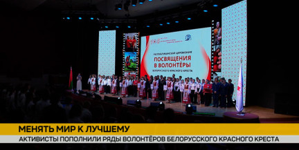 В минском Доме молодежи новобранцев принимали в ряды волонтеров Белорусского Красного Креста