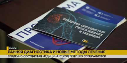 В Минске стартовал IX Съезд кардиологов, кардиохирургов и аритмологов