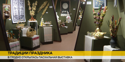 Писанки, вербные букеты, вытинанки и куклы-белорусочки: в Гродно открылась пасхальная выставка