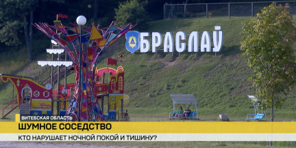 Шумные соседи, музыка и крики до утра. Жители Браслава обратились на горячую линию ОНТ