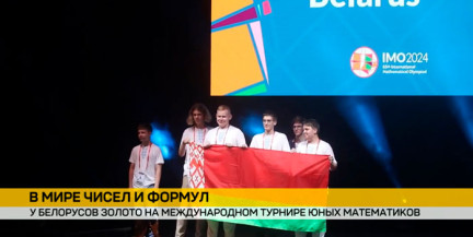 Белорусы завоевали золото на XVII Международном турнире юных математиков в Армении