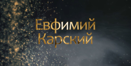 Декан факультета Варшавского университета Евфимий Карский: какую роль его экспедиция сыграла в истории Беларуси