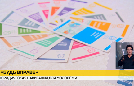 В Беларуси пройдет проект «Будь Вправе»